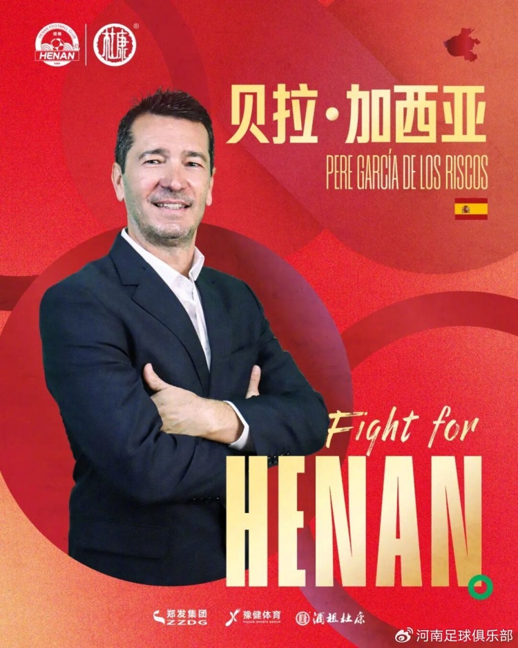 官方：河南隊(duì)與體育總監(jiān)貝拉-加西亞完成續(xù)約